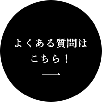 よくある質問はこちら！