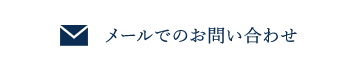 メールでのお問い合わせ