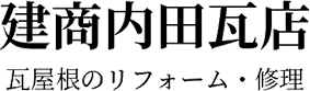 建商内田瓦店