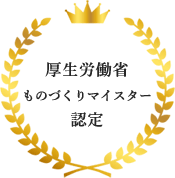 厚生労働省ものづくりマイスター認定