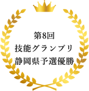 第8回技能グランプリ静岡県予選優勝