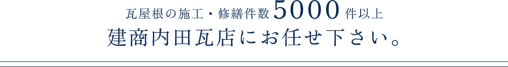 瓦屋根の施工・修繕件数5000件以上