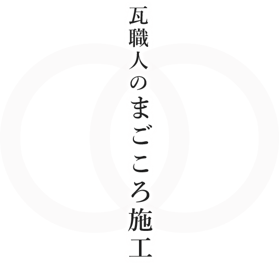 瓦職人のまごころ施工